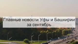 Главные новости Уфы и Башкирии за сентябрь