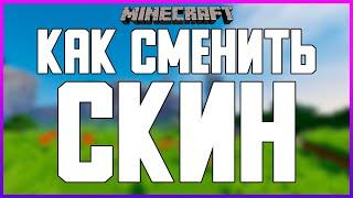 КАК УСТАНОВИТЬ или СМЕНИТЬ СКИН В MINECRAFT