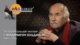 Разговор. Владимир Зельдин