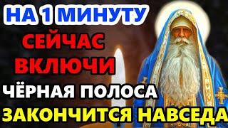 Сегодня ВКЛЮЧИ 1 МИНУТУ ЧЕРНАЯ ПОЛОСА ЗАКОНЧИТСЯ НАВСЕГДА! Защитная Молитва Господу! Православие