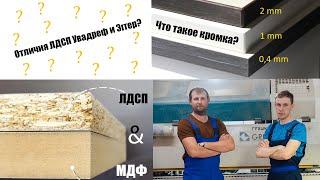 Отличия ЛДСП Увадрев и Эггер? Отличие ЛДСП и МДФ? Что такое кромка?