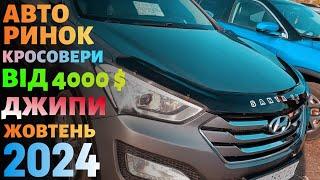 Авторинок Кросоверів та Джипів ! Це просто райське місто !!!