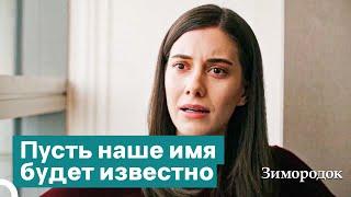 Пусть Начнут Подготовку К Сватовству | Зимородок 28 Cерия