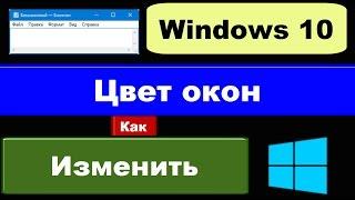 Windows 10: как изменить цвет окон (цвет заголовка окна)