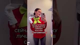 ЛУЧШИЕ МЕСТА В САМОЛЁТЕ А321 #рекомендации#авиация#crew#cabincrew#aviation#stewardess#flight