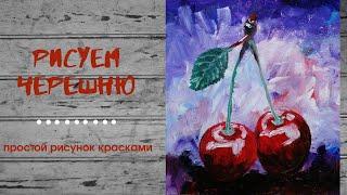 Как нарисовать ЧЕРЕШНЮ/ВИШНЮ. Рисование акрилом/гуашью для начинающих.