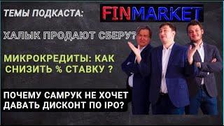 Как снизить ПРОЦЕНТЫ по микрокредитам. СБЕР поглотит ХАЛЫК? КАSЕ идет против РЫНКА?