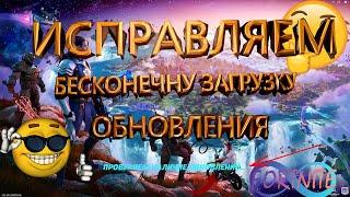 Fortnite | ПРОВЕРЯЕМ НАЛИЧИЕ ОБНОВЛЕНИЯ | Экран обновления застрял. РЕШЕНИЕ ЗА 1 МИНУТУ 