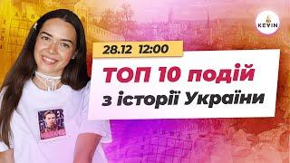 Топ 10 подій з історії України | Школа KEVIN