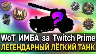 ИМБА за Twitch Prime   Танк для получения удовольствия от World of Tanks