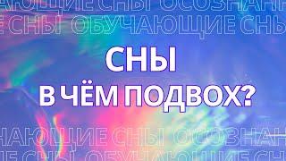 Сны. В чём подвох?