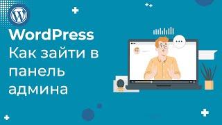 Как зайти в админку WordPress: вход в панель администратора