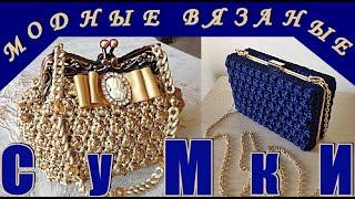 МОДНЫЕ ВЯЗАНЫЕ СУМКИ ДЛЯ СТИЛЬНЫХ ЖЕНЩИН. FASHIONABLE KNITTED BAGS FOR STYLISH WOMEN