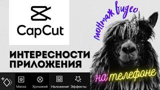 capcut || маска, анимация по точкам, хромакей, эффекты || capcut как пользоваться приложением