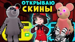 НОВАЯ МАУСИ в ПИГГИ! Открываю НОВЫЕ СКИНЫ Robby Mousy из Roblox Piggy