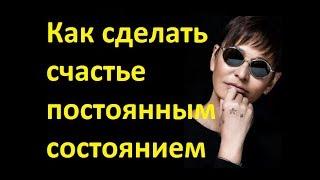 Как я сделала счастье своим постоянным состоянием.  Ирина Хакамада