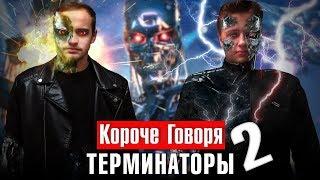 КОРОЧЕ ГОВОРЯ, ТЕРМИНАТОРЫ [серия 2]