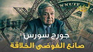 الوعي نور - جورج سورس .. صانع الفوضى الخلاقة