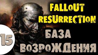 #15 БАЗА ВОЗРОЖДЕНИЯ Fallout Resurrection Самое полное прохождение