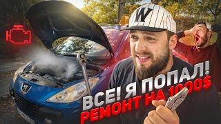 НЕТ СИЛ ТЕРПЕТЬ! ПРОДАЛ ПЕЖО 307  и теперь ПОЖАЛЕЛ!