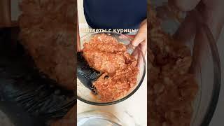 Котлеты с курицы#котлеты#курицавкусно#вкусно