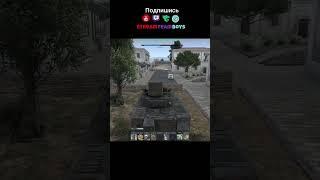 Вартандер ну что Снова #warthunder   #вартандер #funny #funnyshorts #общение