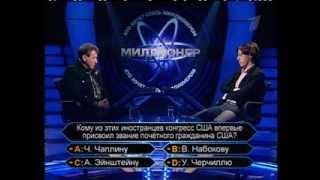 Кто хочет стать миллионером-24 мая 2008