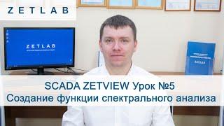 SCADA ZETVIEW Урок №5. Создание различных функций обработки массива данных