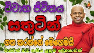 විවාහ ජිවිතය සතුටින් ගත කරන්නේ මෙහෙමයි.welimada saddaseela theru.#buddha #trending