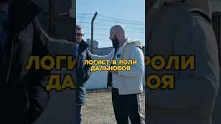 ЛОГИСТ В РОЛИ ДАЛЬНОБОЯ