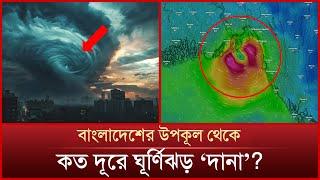 প্রবল ঘূর্ণিঝড় ‘দানা’ বাংলাদেশের উপকূলের দিকে ধেয়ে আসছে | Cyclone Dana | Mytv News