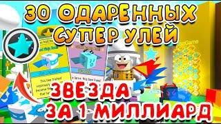 СИМУЛЯТОР ПЧЕЛОВОДА 30 ОДАРЕННЫХ ПЧЕЛ! АЛМАЗНАЯ ЗВЕЗДА за 1 МИЛЛИАРД ROBLOX BEE SWARM SIMULATOR