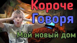 КОРОЧЕ ГОВОРЯ МОЙ НОВЫЙ ДОМ/ домик из одеял и подушек