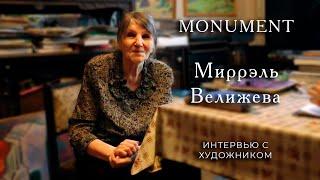 Миррэль Велижева — монументалист. Мозаика на «Киевской», работа с Жолтовским, оформление ДК.