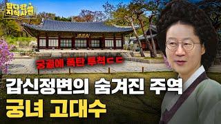 거쳐간 왕만 4명 ㄷㄷ 천민 출신 궁녀의 국정장악 40년사