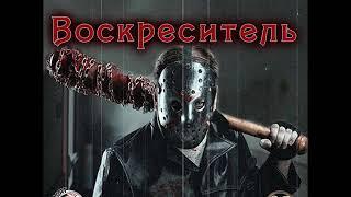 Рэт Джеймс Уайт «ВОСКРЕСИТЕЛЬ» чит. Пожилой Ксеноморф