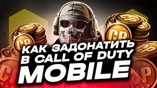 КАК ЗАДОНАТИТЬ В CALL OF DUTY MOBILE ДЕШЕВО | ГДЕ КУПИТЬ CP CODM | ПОКУПКА CP КОЛ ОФ ДЮТИ МОБАЙЛ