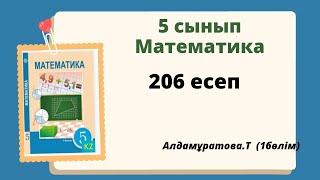 математика 5 сынып 206 есеп. Алдамуратова 5 класс 206 задача