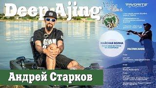 Майская волна! Андрей Старков в Севастополе! Deep Ajing. Рыбалка с Каяка!