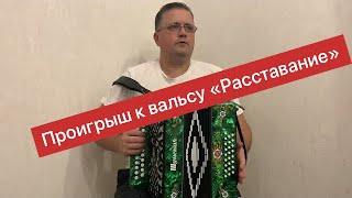 Проигрыш к вальсу "Расставание" || Цифры || Разбор на гармони по цифрам