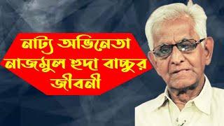 নাট্য ও চলচিত্র অভিনেতা নাজমুল হুদা বাচ্চুর জীবনী ।। Nazmul Huda Bachchu