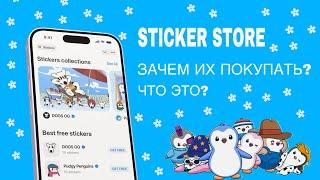 STICKER STORE | Для чего нужны платные стикеры телеграм? Как на этом заработать?