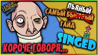 КОРОЧЕ ГОВОРЯ...СИНДЖЕД! Самый Пьяный Гайд! Лига Легенд: Вайлд Рифт