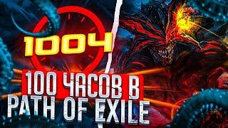 Первые 100 часов в POE. Нелёгкий путь новичка. Path of Exile