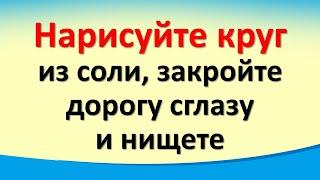 Нарисуйте круг из соли, закройте дорогу сглазу и нищете. Сильный ритуал, работает мгновенно на день