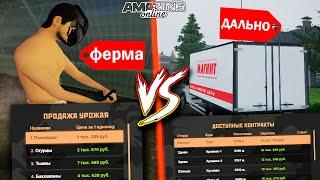 ФЕРМА ПРОТИВ ДАЛЬНО! СРАВНЕНИЕ РАБОТ НА AMAZING ONLINE
