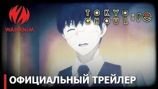 ТОКИЙСКИЙ ГУЛЬ: RE - 2 сезон | Официальный трейлер [Субтитры РУС]