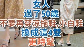 女人過了50歲，儘量不要穿涼拖鞋和小白鞋，換成這4雙，更時髦。#拖鞋 #小白鞋 #時髦 #!      獨處Alone