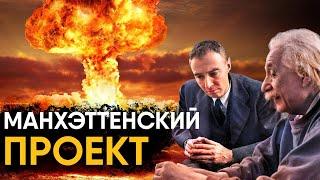 Манхэттенский Проект - история создания атомной бомбы.