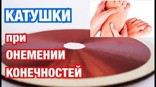 Катушка Мишина при онемении конечностей // лечение плоской катушкой